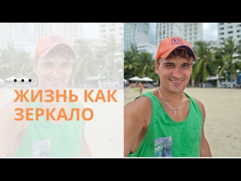 Видео: Жизнь — это зеркало: когда рушатся проекты и отношения, что отражает твоя жизнь