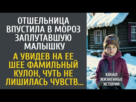 Видео: Отшельница приютила в метель заблудившуюся девочку… А увидев на ее шее фамильный кулон, оцепенела