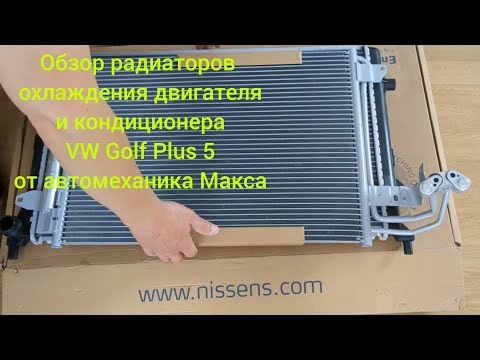 Видео: Обзор радиатора охлаждения двигателя NISSENS 65277A/Klimakühler, Klimaanlage NISSENS NIS 94684