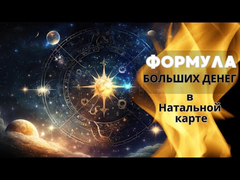Видео: Формула Больших Денег в Натальной Карте