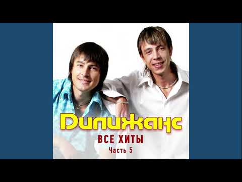 Видео: Дилижанс - Белый месяц