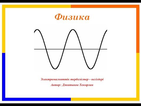 Видео: Физика. Электромагниттік тербелістер - негіздері.