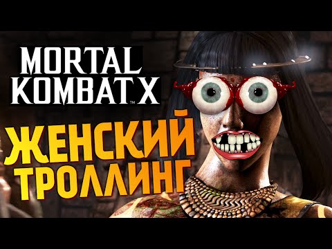 Видео: Mortal Kombat X -  Уроки Троллинга! (Брейн и Даша)