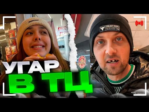 Видео: УГАРНАЯ ПРОГУЛКА ПО ТЦ!
