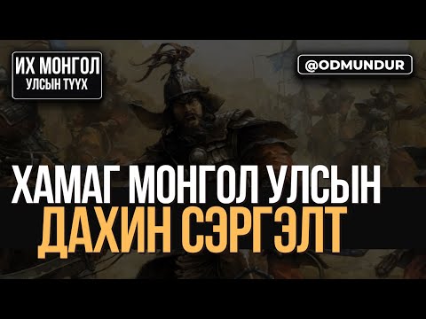 Видео: Хамаг Монгол Улсын дахин сэргэлт - ИХ МОНГОЛ УЛСЫН ТҮҮХ