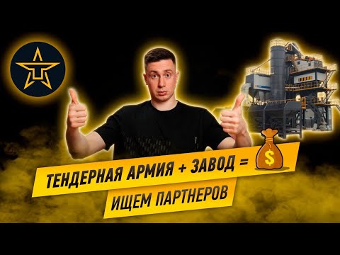Видео: Ваш бесплатный супер тендерный отдел! Тендерная армия. Партнерство.