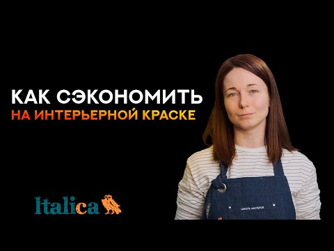 Видео: Как СЭКОНОМИТЬ на интерьерной КРАСКЕ