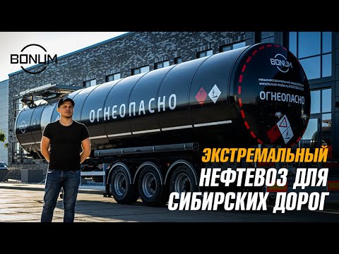 Видео: Внедорожный нефтевоз BONUM для вездеходных тягачей
