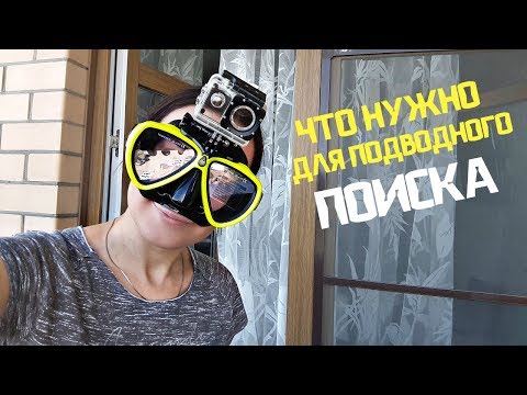 Видео: ЧТО НУЖНО для подводного и пляжного поиска!  и что ДОКУПИТЬ