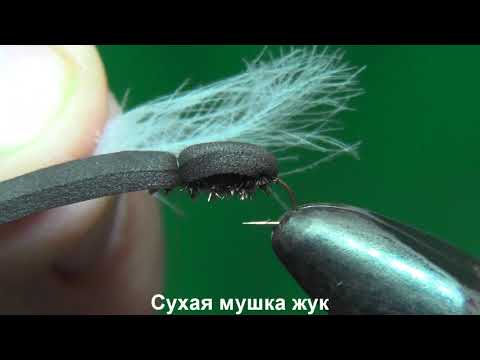 Видео: Супер уловистая сухая мушка жук(Beetle)