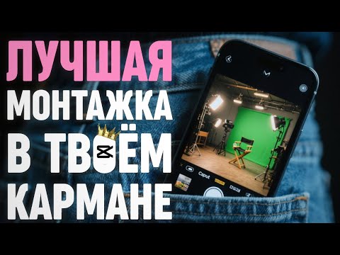 Видео: С 0до PRO за 40 минут. Полный курс CapCut