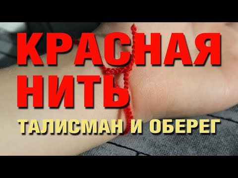 Видео: Красная нить для успеха и процветания!