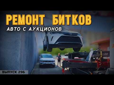Видео: Новый формат. Будни команды Мастер Вади. Ремонт битков в Грузии. #mastervadya #auction #iaai #copart