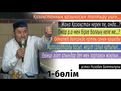 Видео: Ақиқатты, бар шындықты жайып салды 1-бөлім / ұстаз Ризабек Батталұлы 💚 АЛИ студиясы