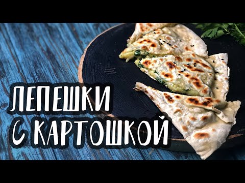 Видео: Вкусные лепешки с картошкой на сковороде | Постный рецепт | Веган рецепт