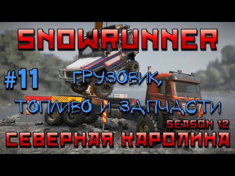 Видео: SnowRunner: Северная Каролина #11 | Грузовик, топливо и запчасти