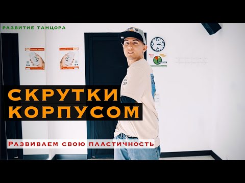 Видео: Скрутки, скручивания корпусом, развиваем пластичность | РАЗВИТИЕ ТАНЦОРА