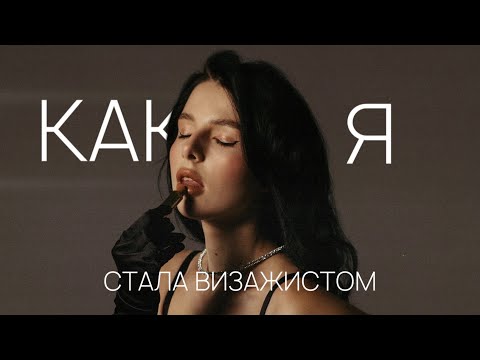 Видео: КАК Я СТАЛА ВИЗАЖИСТОМ: открытие студии, трудности в работе, dari_amua