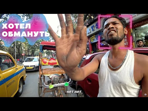 Видео: Треш В Индийской Колькатте На Каждом Шагу! Почему В Индии Нельзя Расслабляться