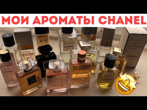 Видео: КОЛЛЕКЦИЯ ПАРФЮМЕРИИ CHANEL