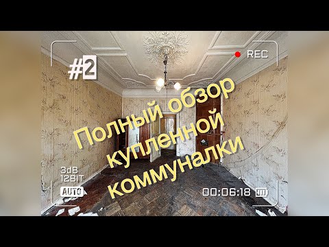 Видео: Полный обзор купленной коммунальной квартиры в центре Санкт-Петербурга