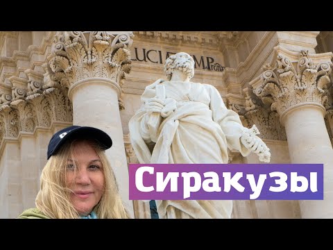 Видео: Остров Сицилия I Сиракузы I Siraсusа I  город в котором жил АРХИМЕД I  Италия