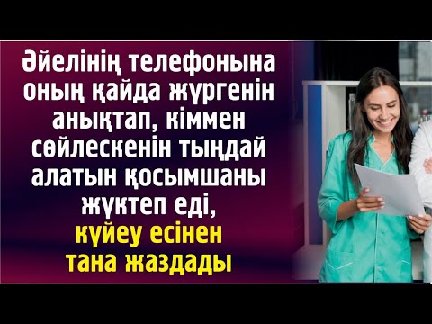 Видео: ӘЙЕЛІНІҢ ТЕЛЕФОНЫН АҢДЫҒАН ЕРКЕК ЕСІНЕН ТАНА ЖАЗДАДЫ.