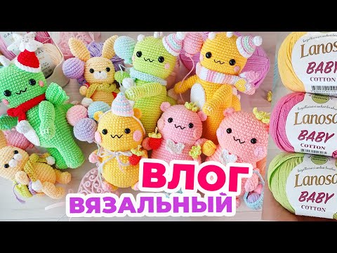 Видео: Мой первый вязальный влог / Новые игрушки / Процессы / Вязальные новости и планы