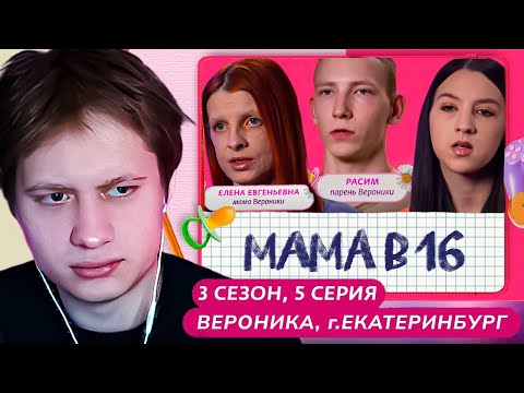 Видео: АНЕК СМОТРИТ "МАМА В 16 | 3 СЕЗОН, 5 ВЫПУСК | ВЕРОНИКА, ЕКАТЕРИНБУРГ"