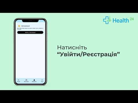 Видео: Реєстрація в застосунку Health24 та запис до лікаря