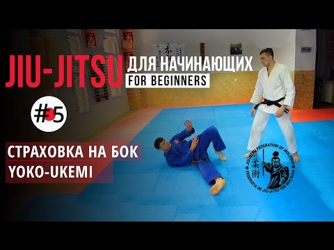 Видео: #5 Йоко Укеми. Yoko Ukemi. Страховка при падении на бок. Джиу-джитсу для начинающих
