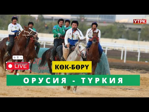 Видео: Түз Эфир - "КӨК-БӨРҮ" V Дүйнөлүк көчмөндөр оюндары ОРУСИЯ - ТҮРКИЯ