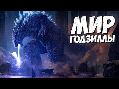 Видео: МИР ГОДЗИЛЛЫ - НОВАЯ ФРАНШИЗА?? ➤ World of Godzilla