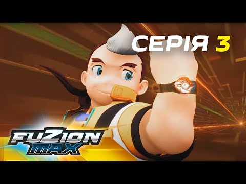 Видео: Fuzion Max (Фьюжн Макс) | Серія 3 |  Хто чемпіон?