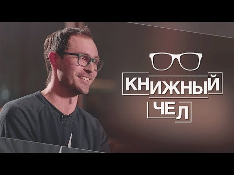 Видео: Поляринов о «Бесконечной шутке», американской культуре и русском мате. Книжный чел #12