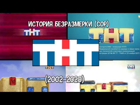 Видео: История основной заставки (ТНТ, 2002-2020)