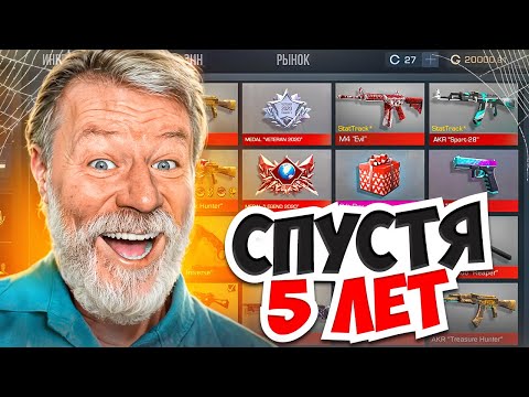 Видео: ЗАШЕЛ НА АККАУНТ СПУСТЯ 5 ЛЕТ И РАЗБОГАТЕЛ В СТАНДОФФ 2 0.36.0