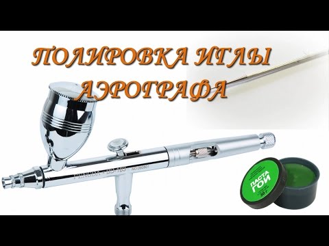 Видео: Аэрограф: полировка иглы/Airbrush: polished needle