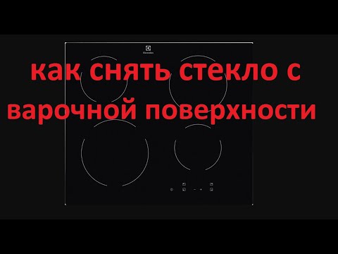 Видео: как снять стекло с варочной поверхности Electrolux, हॉब से ग्लास कैसे निकालें, 如何从炉灶上取下玻璃