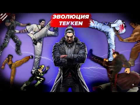 Видео: КРАТКАЯ ИСТОРИЯ TEKKEN | МЕХАНИКИ, СЮЖЕТ, ДИЗАЙН