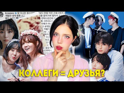 Видео: почему мы верим в дружбу к-поп айдолов? 🙄