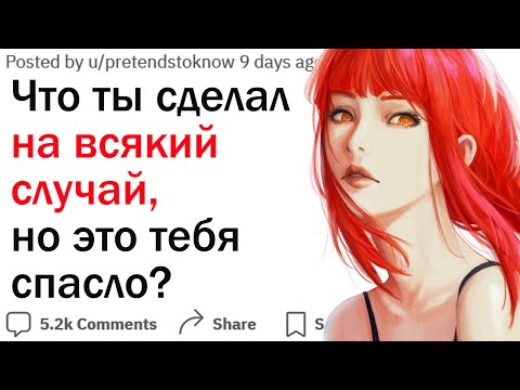 Видео: Что ты сделал на всякий случай и не пожалел?