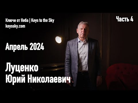 Видео: Луценко Юрий Николаевич. Интервью, апрель 2024. Часть 4.