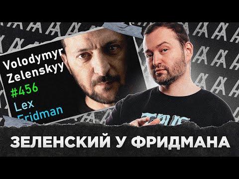 Видео: ЗЕЛЕНСКИЙ У ФРИДМАНА