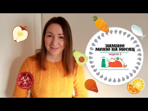 Видео: Зимнее меню. Как мы питаемся всей семьей. Неделя 3