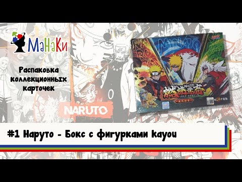 Видео: Первая и супер удачная распаковка бокса с фигурками kayou Наруто #unpacking #МаНаКи #naruto #cards