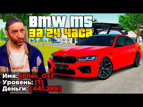 Видео: КУПИЛ ЗА 24 ЧАСА - BMW M5 НА 1 LVL в GTA RADMIR RP