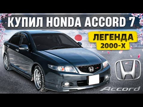 Видео: КУПИЛ ЛЕГЕНДУ Honda Accord CL7. ПАЦАНОМОБИЛЬ 2000-х. Перегон с Екатеринбурга.