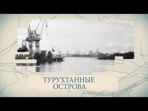 Видео: Малые родины большого Петербурга. Турухтанные острова