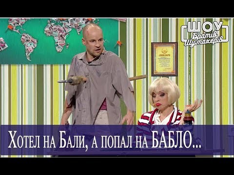 Видео: ТУРагентство ПОШЛЁМ КУДА СКАЖЕТЕ // Шоу БРАТЬЕВ ШУМАХЕРОВ